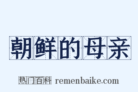 朝鲜的母亲是什么意思的图片